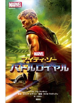 cover image of マイティ・ソー　バトルロイヤル